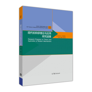 机械工程前沿著作系列：现代机构学理论与应用研究进展 [Research Progress on Theory and Application of Modern Mechanisms] pdf epub mobi 电子书 下载