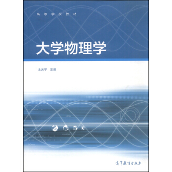 大学物理学/高等学校教材 pdf epub mobi 下载