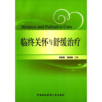 临终关怀与舒缓治疗 [Hospice and Palliative Care] pdf epub mobi 电子书 下载