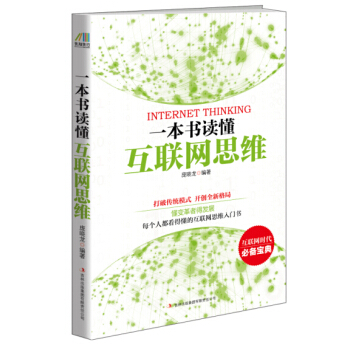 一本书读懂互联网思维 pdf epub mobi 下载