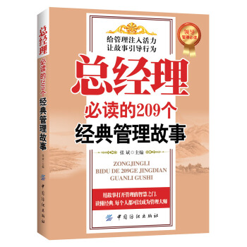 總經理必讀的209個經典管理故事 pdf epub mobi 下载