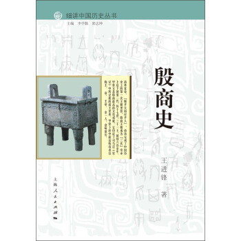 細講中國曆史叢書：殷商史 pdf epub mobi 下载