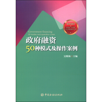 政府融資50種模式及操作案例 pdf epub mobi 電子書 下載