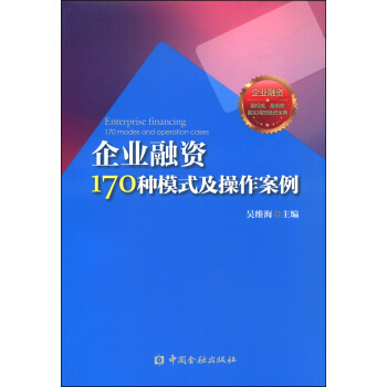 企业融资170种模式与操作案例 [Enterprise Financing 170 Modes and Operation Cases] pdf epub mobi 电子书 下载