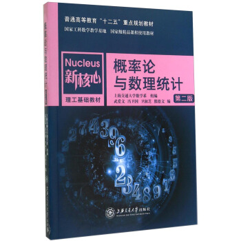 概率論與數理統計(第二版)/新核心理工基礎教材·普通高等教育“十二五”重點規劃教材