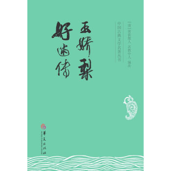 中國古典文學名著叢書：玉嬌梨 好逑傳 pdf epub mobi 電子書 下載