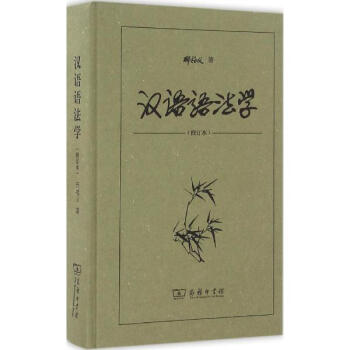 汉语语法学(修订本) pdf epub mobi 下载