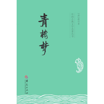 中国古典文学名著丛书：青楼梦 pdf epub mobi 电子书 下载