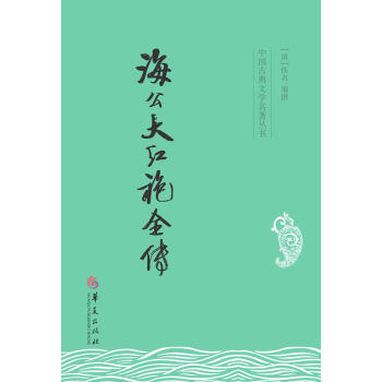 中國古典文學名著叢書：海公大紅袍全傳 pdf epub mobi 下载