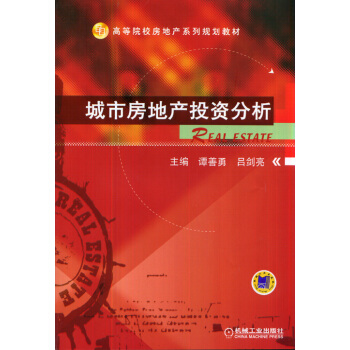 城市房地産投資分析 pdf epub mobi 下载
