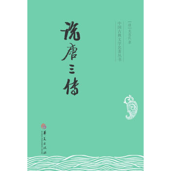 中国古典文学名著丛书：说唐三传 pdf epub mobi 下载