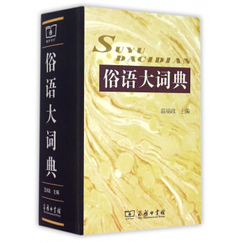 俗語大詞典(精) pdf epub mobi 電子書 下載