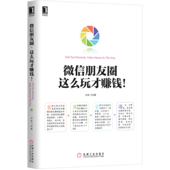 华章科技：微信朋友圈 这么玩才赚钱！ [WeChat Monents,Make Money by This Way] pdf epub mobi 下载