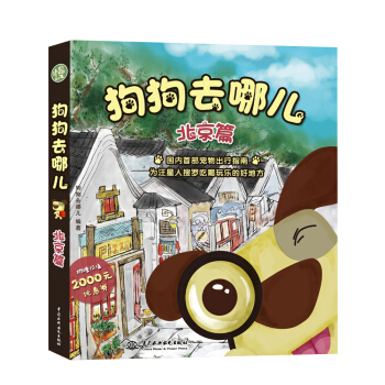 狗狗去哪儿（北京篇+限量赠品版） pdf epub mobi 下载