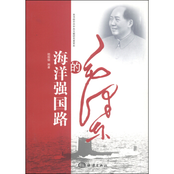 毛泽东的海洋强国路 pdf epub mobi 下载