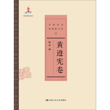 黃遵憲捲（中國近代思想傢文庫） pdf epub mobi 下载