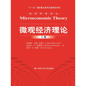 微觀經濟理論（經濟科學譯叢；“十一五”國傢重點圖書齣版規劃項目）上下冊 pdf epub mobi 下载