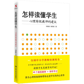 怎样读懂学生:心理特级教师的建议