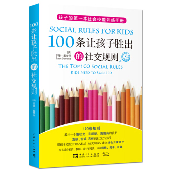 100條讓孩子勝齣的社交規則 pdf epub mobi 下载
