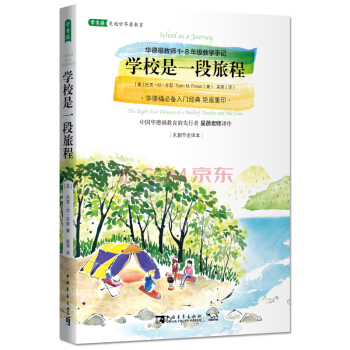 学校是一段旅程：华德福教师1-8年级教学手记 [School as a Journey] pdf epub mobi 下载