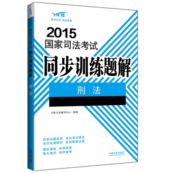 2015國傢司法考試同步訓練題解刑法 pdf epub mobi 下载