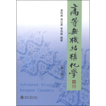 高等无机结构化学（第2版） [Advanced Structural Inorganic Chemistry] pdf epub mobi 下载