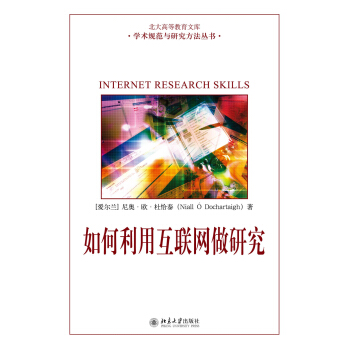 如何利用互聯網做研究 pdf epub mobi 下载