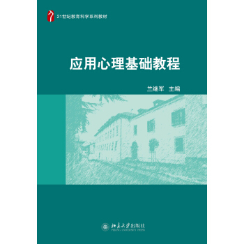 应用心理基础教程 pdf epub mobi 下载