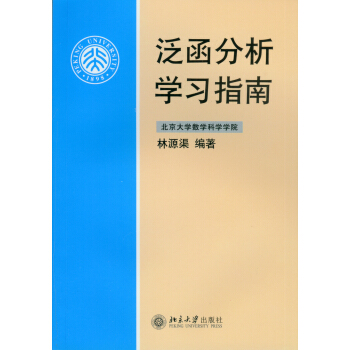 泛函分析學習指南