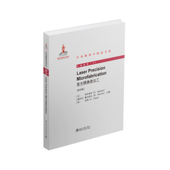 激光精确微加工（英文影印版） pdf epub mobi 电子书 下载