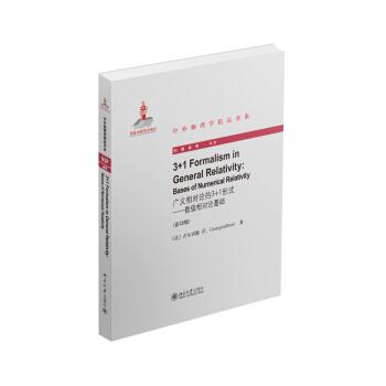 广义相对论的3+1形式-数值相对论基础（英文影印版） pdf epub mobi 下载
