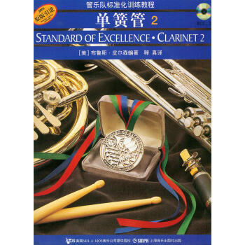 管乐队标准化训练教程：单簧管2 [STANDARD OF EXCELLENCE·ClLARINET2] pdf epub mobi 下载