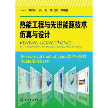 熱能工程與先進能源技術仿真與設計 pdf epub mobi 下载