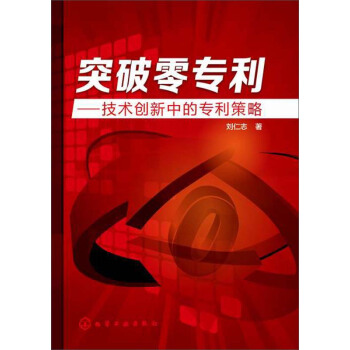 突破零專利：技術創新中的專利策略 pdf epub mobi 下载