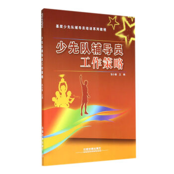 少先队辅导员工作策略/基层少先队辅导员培训系列教程 pdf epub mobi 下载