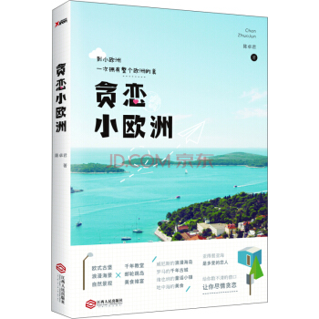 贪恋小欧洲 pdf epub mobi 下载