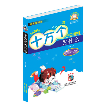 十萬個為什麼（注音彩繪版）/中小學生課外書屋 pdf epub mobi 下载