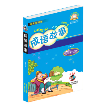 成语故事（注音彩绘版）/中小学生课外书屋 pdf epub mobi 下载