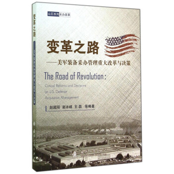 變革之路：美軍裝備采辦管理重大改革與決策 [The Road of Revolution: Critical Reforms and Decisions on U.S. Defense Acquisition Management] pdf epub mobi 下载