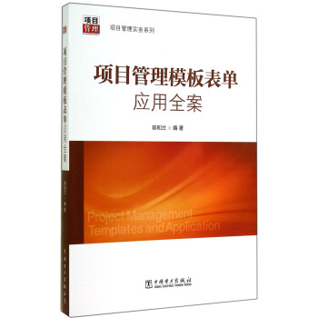 项目管理实务系列：项目管理模板表单应用全案 [Project Management Templates and Application] pdf epub mobi 电子书 下载