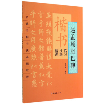 名碑名帖書法基礎教程·楷書臨習技法精講:趙孟頫膽巴碑