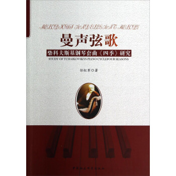曼声弦歌：柴科夫斯基钢琴套曲《四季》研究 pdf epub mobi 下载