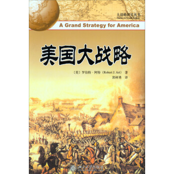 美国大战略/大战略研究丛书
