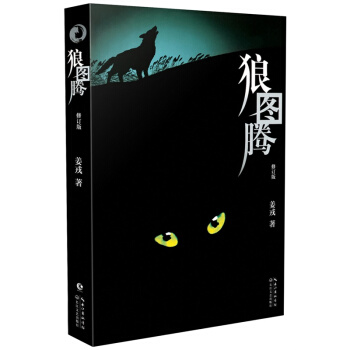 狼图腾（修订版） pdf epub mobi 下载