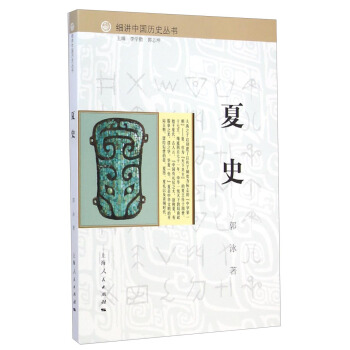 细讲中国历史丛书：夏史 pdf epub mobi 下载