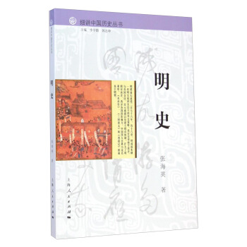 细讲中国历史丛书：明史 pdf epub mobi 下载
