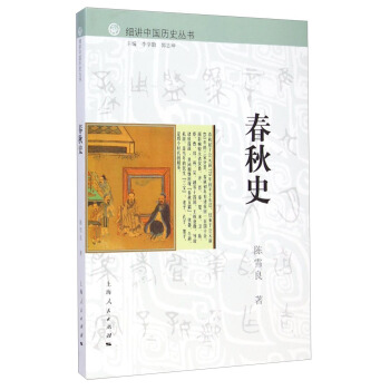 细讲中国历史丛书：春秋史 pdf epub mobi 电子书 下载
