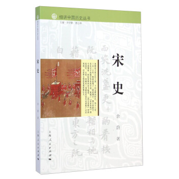 细讲中国历史丛书:宋史