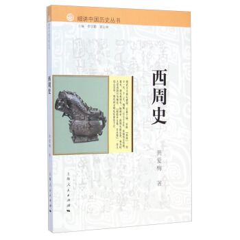 细讲中国历史丛书：西周史 pdf epub mobi 下载