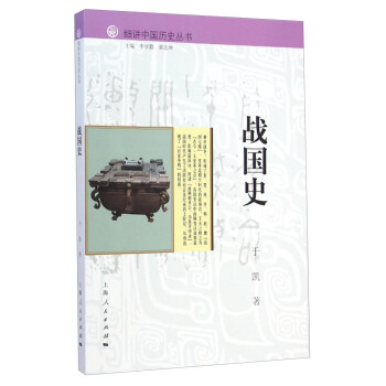 細講中國曆史叢書：戰國史 pdf epub mobi 電子書 下載